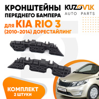 Кронштейны переднего бампера Kia Rio 3 (2010-2014) дорест (2 шт) комплект KUZOVIK
