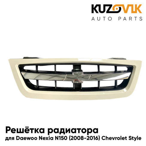 Решетка радиатора для Daewoo Nexia N150 (2008-2016) Chevrolet Style KUZOVIK