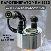 3D Парогенератор RM-1220 DC24V 500mA для электрокаминов RealFlame, разъем гнездо 5,5 х 2,5 мм