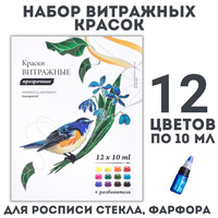 Набор витражных красок Малевичъ, 12 цветов по 10 мл