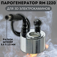 3D Парогенератор RM-1220 DC24V 500mA для электрокаминов RealFlame, разъем штекер 5,5 х 2,5 мм