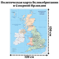 Политическая карта Великобритании и Северной Ирландии GlobusOff, 120 х 150 см