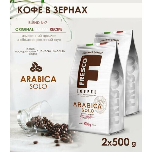 Кофе в зернах Fresco Arabica Solo, 2 уп. по 500 г