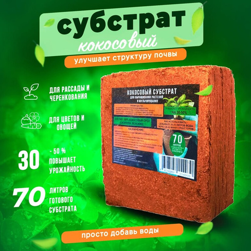 Кокосовый субстрат ГеоПластБорд Орехнин