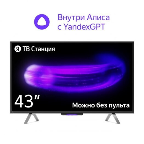 Телевизор Яндекс 43'(109.2 см)ТВСтанциясАлисой