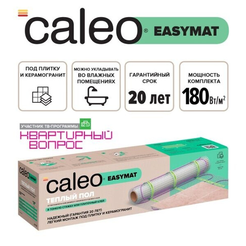 Теплый пол CALEO EASYMAT 180 Вт/м2 3 м2