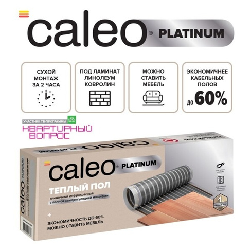 Теплый пол пленочный CALEO PLATINUM, 50/230 Вт/м2 3 м2