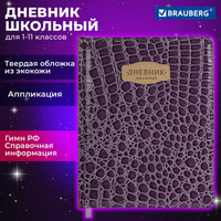 Дневник 1-11 класс 48 л., кожзам (твердая с поролоном), нашивка, BRAUBERG "CROCODILE", фиолетовый, 106211