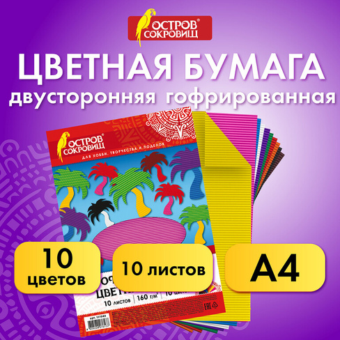 Цветная бумага А4 ГОФРИРОВАННАЯ, 10 листов 10 цветов, 160 г/м2, Остров сокровищ, 210х297 мм, 111944