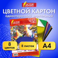 Картон цветной, А4, ЗЕРКАЛЬНЫЙ, 8 листов 8 цветов, 180 г/м2, Остров сокровищ, 210х297 мм, 129879