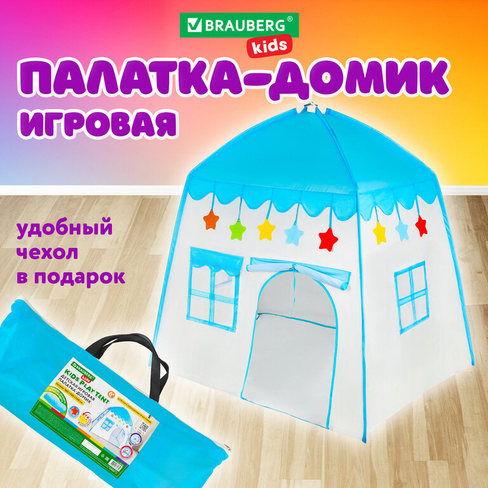 Детская игровая палатка-домик, 100x130x130 см, BRAUBERG KIDS, 665169