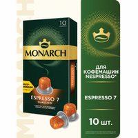 Кофе в капсулах MONARCH "Original" Espresso 7 Classico для кофемашин Nespresso, 10 порций, 4058902