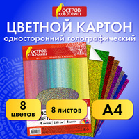 Цветной картон А4 ГОЛОГРАФИЧЕСКИЙ, 8 листов 8 цветов, 230 г/м2, "ЗОЛОТОЙ ПЕСОК", Остров сокровищ, 129882