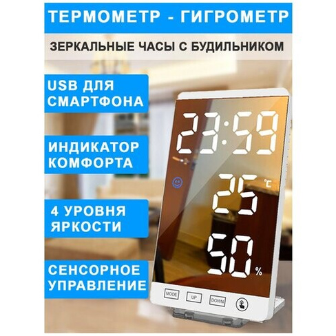 Гигрометр термометр / Зеркальные часы / Метеостанция домашняя Nobrand