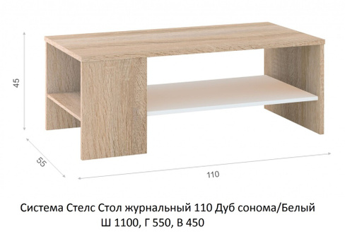 Стол журнальный Стелс 110 Дуб сонома/белый