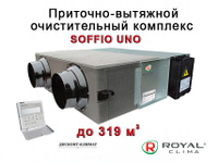 Приточно-вытяжной очистительный комплекс Royal Clima SOFFIO UNO RCS-350-U