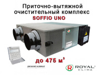 Приточно-вытяжной очистительный комплекс Royal Clima SOFFIO UNO RCS-500-U