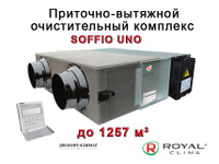 Приточно-вытяжной очистительный комплекс Royal Clima SOFFIO UNO RCS-1250-U