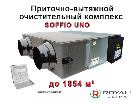 Приточно-вытяжной очистительный комплекс Royal Clima SOFFIO UNO RCS-1800-U