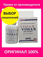 Препарат для мужского здоровья и сексуальной выносливости Vimax 60 штук