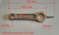 Шатун 110 мм (12х94х20 мм) для воздушного компрессора