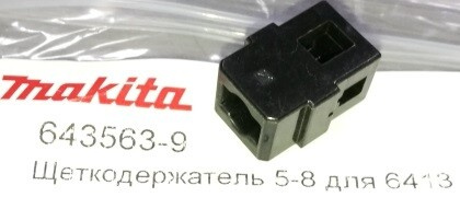 Щеткодержатель MAKITA 6413 643563-9 в Вологде. Цена товара 55 ₽/шт., в наличии - BLIZKO