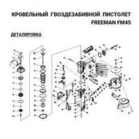 Уплотнительное кольцо (№11) для Freeman FM45 11-FM45