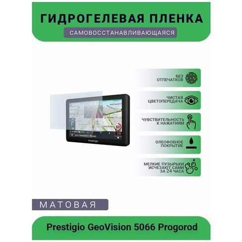 Защитная глянцевая гидрогелевая плёнка на дисплей навигатора Prestigio GeoVision 5066 UEPlenka