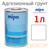 Грунт адгезионный Mipa (1л) Haftpromoter усилитель адгезии по пластику 224310000
