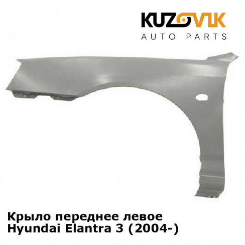 Крыло переднее левое Hyundai Elantra 3 (2004-) KUZOVIK