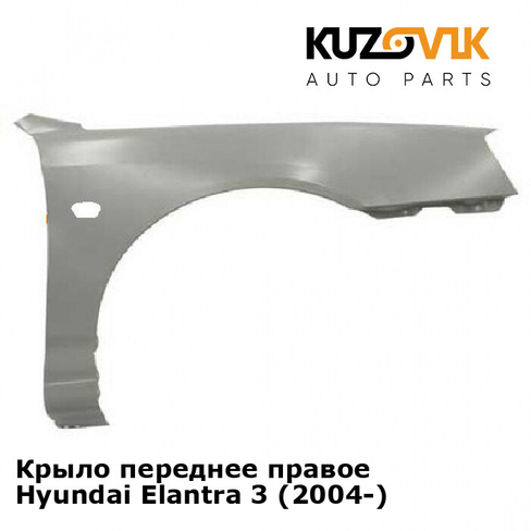 Крыло переднее правое Hyundai Elantra 3 (2004-) KUZOVIK