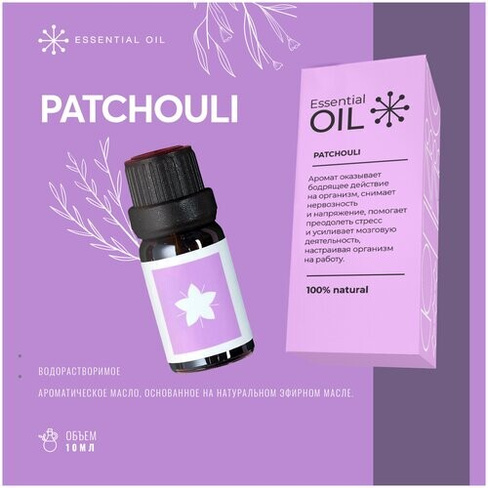 Эфирное масло Пачули Essential oil/ Ароматическое масло 10 мл/ Натуральное масло для ароматерапии Essential Oil