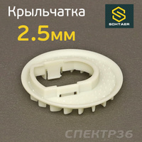 Крыльчатка для машинки Schtaer SCH-150 (2.5мм) SCH15011-1