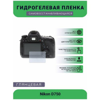 Защитная глянцевая гидрогелевая плёнка на камеру Nikon D750, глянцевая UEPlenka