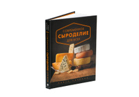 Книга «Современное сыроделие для всех» Павел Чечулин