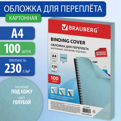 Обложки картонные для переплета А4 Комплект 100 шт. тиснение под кожу 230 г/м2 голубые BRAUBERG 530952