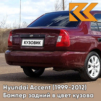 Бампер задний в цвет кузова Hyundai Accent (1999-2012) R03 - TEMNO VISHNEVAYA - Темно-вишневый КУЗОВИК