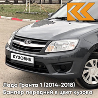 Бампер передний в цвет кузова Лада Гранта 1 (2014-2018) 2191 рестайлинг 633 - БОРНЕО - Тёмно-серый КУЗОВИК