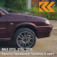 Крыло переднее правое в цвет кузова ВАЗ 2113, 2114, 2115 192 - Портвейн - Бордовый КУЗОВИК