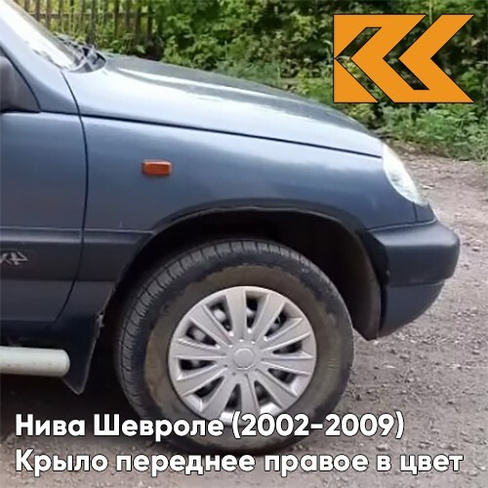 Крыло переднее правое в цвет кузова Нива Шевроле (2002-2009) 483 - СИРИУС - Серо-голубой КУЗОВИК