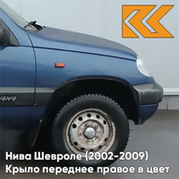 Крыло переднее правое в цвет кузова Нива Шевроле (2002-2009) 499 - РИВЬЕРА - Синий КУЗОВИК
