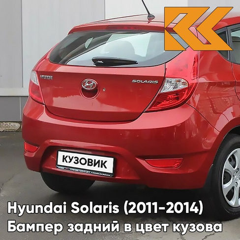 Бампер задний в цвет кузова Hyundai Solaris 1 (2011-2014) хэтчбек TDY - CHARMING RED - Красный КУЗОВИК