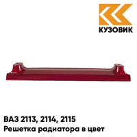 Решетка радиатора в цвет кузова ВАЗ 2113, 2114, 2115 100 - Триумф - Серебристо-красный КУЗОВИК
