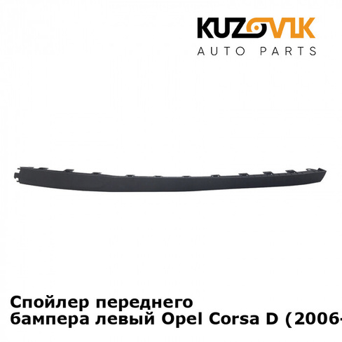 Спойлер переднего бампера левый Opel Corsa D (2006-2011) KUZOVIK