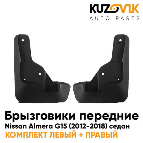 Брызговики передние комплект Nissan Almera G15 (2012-2018) 2 штуки KUZOVIK