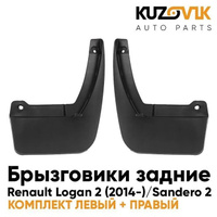 Брызговики задние комплект Renault Logan 2 (2014-) Sandero 2 KUZOVIK