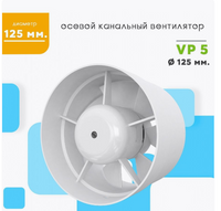 Вентилятор VP5, D125мм, осевой, канальный, вытяжной