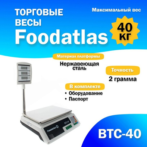 Торговые весы Foodatlas 40кг/2гр ВТС-40 FoodAtlas