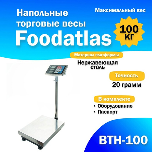 Напольные торговые весы Foodatlas 100кг/20гр ВТН-100 FoodAtlas