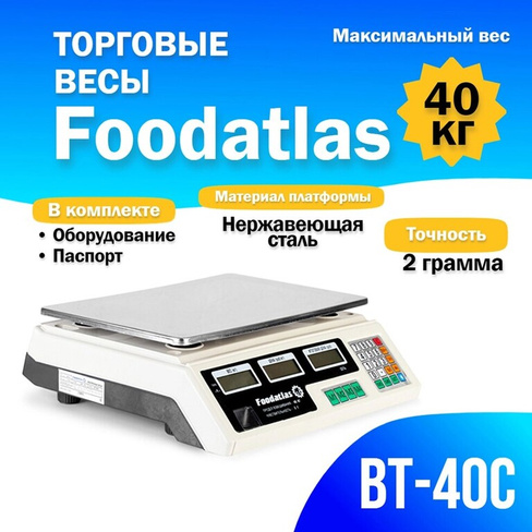 Торговые весы Foodatlas 40кг/2гр ВТ-40С FoodAtlas
